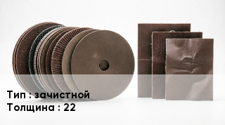 Круг абразивный зачистной s=22